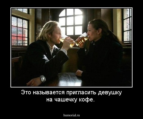 Это называется пригласить девушку на чашечку кофе.