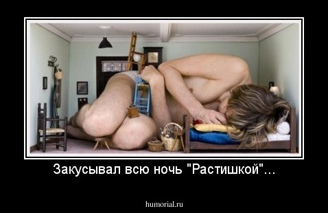 Закусывал всю ночь "Растишкой"...