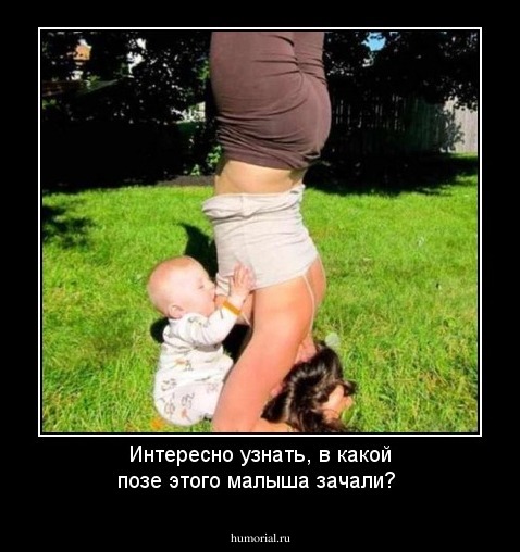 Интересно узнать, в какой позе этого малыша зачали?