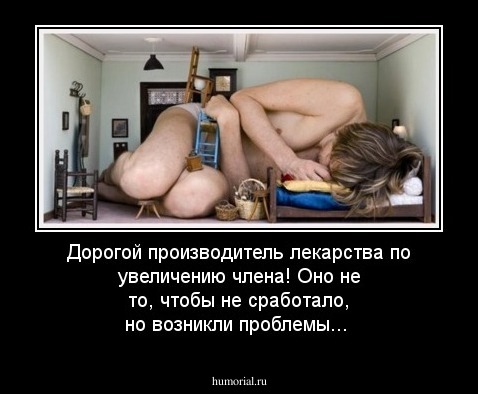 Дорогой производитель лекарства по увеличению члена! Оно не то, чтобы не сработало, но возникли проблемы...