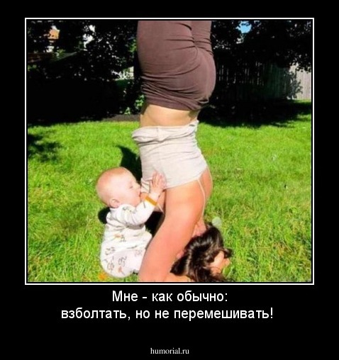 Мне - как обычно: взболтать, но не перемешивать! 