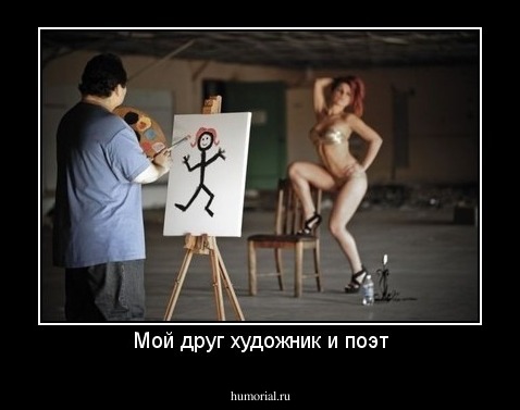 Мой друг художник и поэт