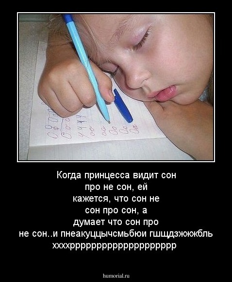 Когда принцесса видит сон про не сон, ей кажется, что сон не сон про сон, а думает что сон про не сон..и пнеакуццычсмьбюи гшщдзжжжбль ххххрррррррррррррррррррр