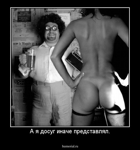 А я досуг иначе представлял.