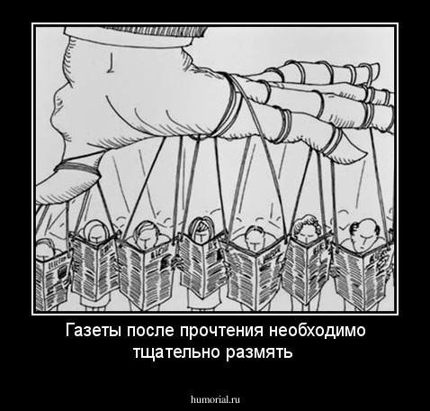 Газеты после прочтения необходимо тщательно размять