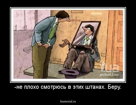 -не плохо смотрюсь в этих штанах. Беру.
