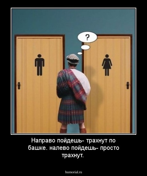 Направо пойдешь- трахнут по башке.
налево пойдешь- просто трахнут.