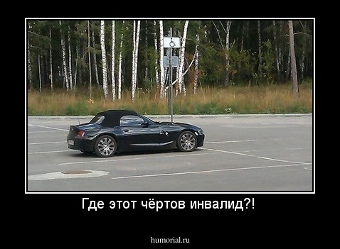 Где этот чёртов инвалид?! 