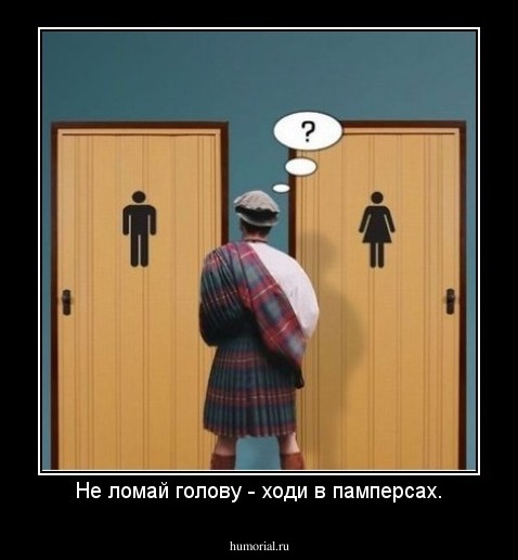 Не ломай голову - ходи в памперсах.