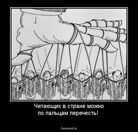 Читающих в стране можно по пальцам перечесть!