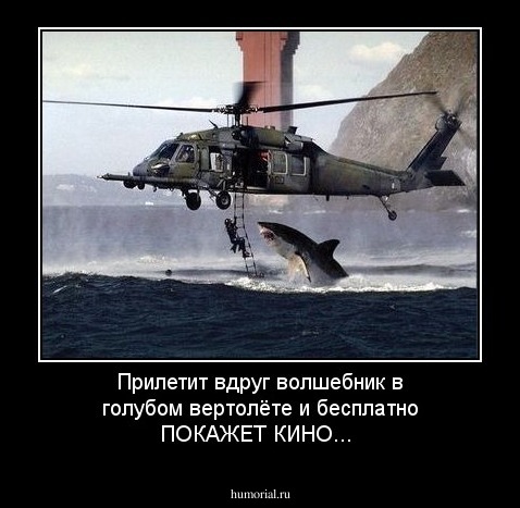 Прилетит вдруг волшебник в голубом вертолёте и бесплатно ПОКАЖЕТ КИНО...