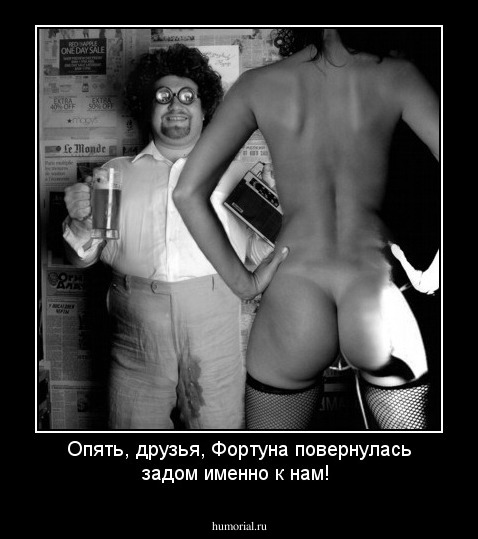 Опять, друзья, Фортуна повернулась задом именно к нам!