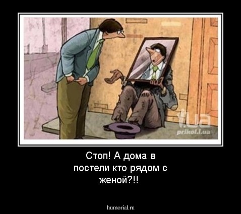 Стоп! А дома в постели кто рядом с женой?!!
