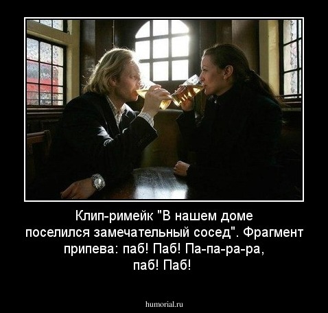 Клип-римейк "В нашем доме поселился замечательный сосед". Фрагмент припева: паб! Паб! Па-па-ра-ра, паб! Паб!