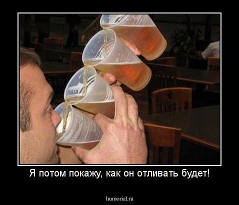 Я потом покажу, как он отливать будет!