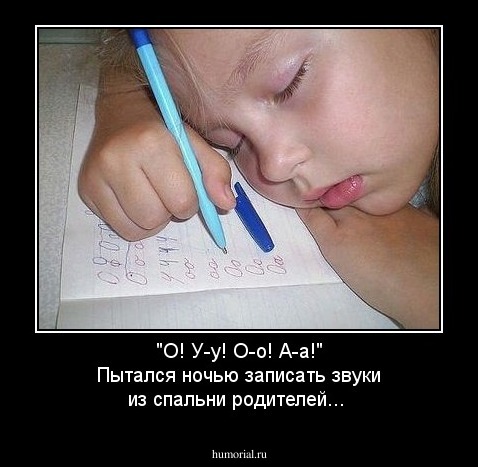 "О! У-у! О-о! А-а!" Пытался ночью записать звуки из спальни родителей...