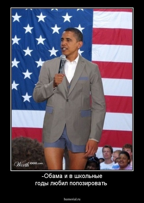 -Обама и в школьные годы любил попозировать