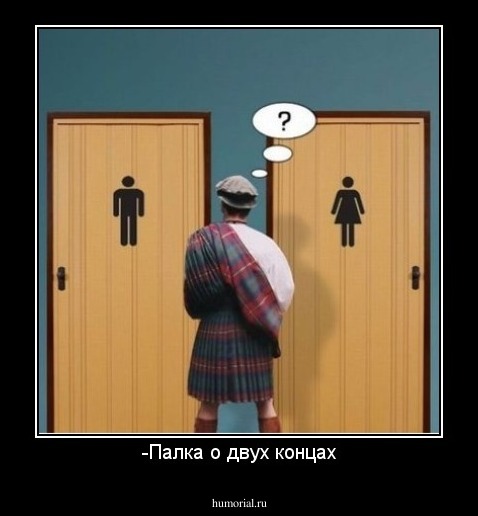 -Палка о двух концах