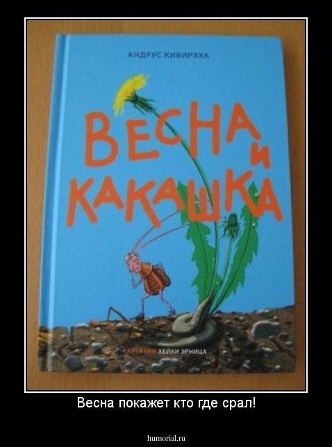 Весна покажет кто где срал!