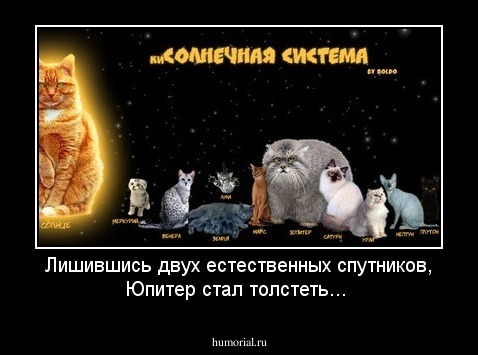 Лишившись двух естественных спутников, Юпитер стал толстеть...