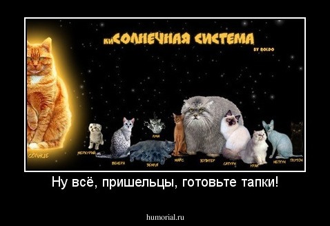 Ну всё, пришельцы, готовьте тапки!