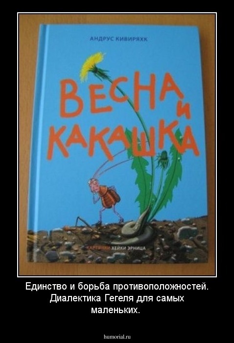Единство и борьба противоположностей. Диалектика Гегеля для самых маленьких.