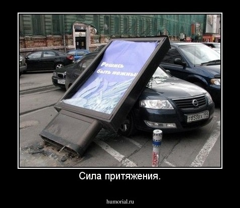 Сила притяжения.