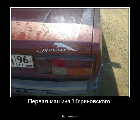 Первая машина Жириновского.