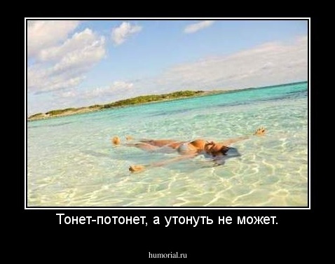 Тонет-потонет, а утонуть не может.
