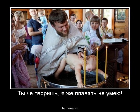 Ты че творишь, я же плавать не умею!
