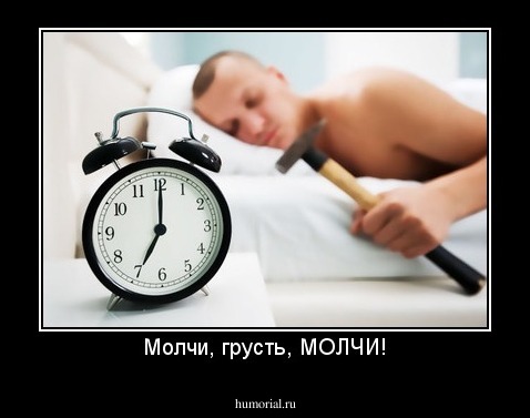 Молчи, грусть, МОЛЧИ!