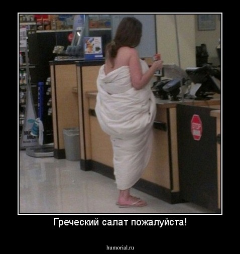 Греческий салат пожалуйста!