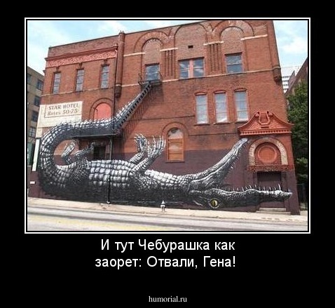 И тут Чебурашка как заорет:  Отвали,  Гена!