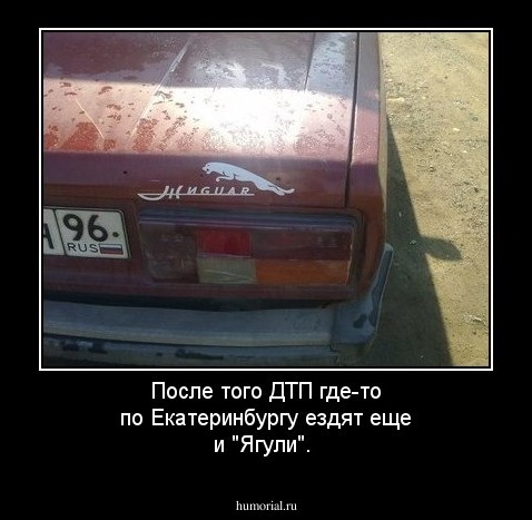 После того ДТП где-то по Екатеринбургу ездят еще и "Ягули".