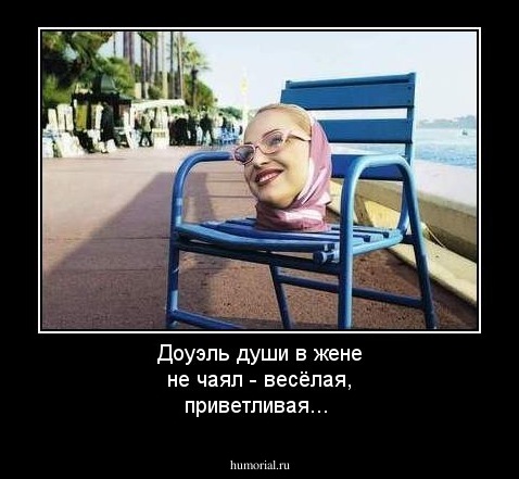 Доуэль души в жене не чаял - весёлая, приветливая...