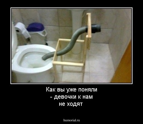 Как вы уже поняли - девочки к нам не ходят
