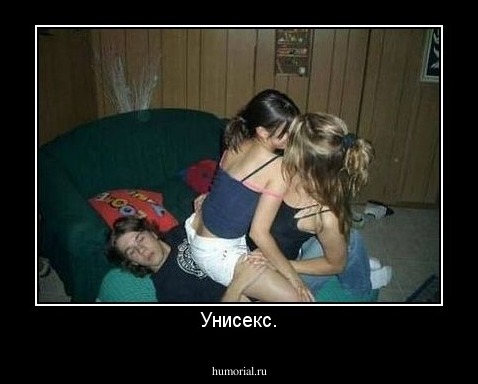 Унисекс.