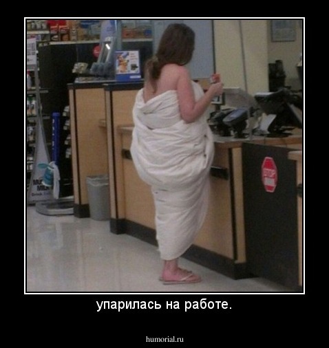 упарилась на работе.