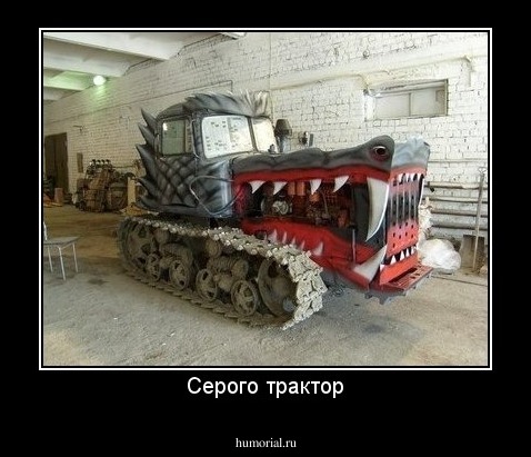 Серого трактор