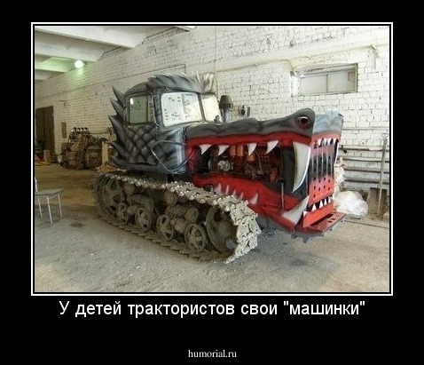 У детей трактористов свои "машинки"
