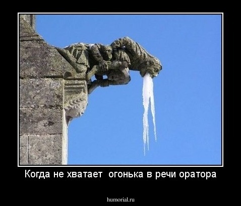 Когда не хватает  огонька в речи оратора