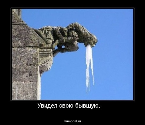  Увидел свою бывшую.     