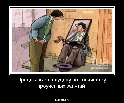 Предсказываю судьбу по количеству проученных занятий