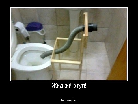 Жидкий стул!