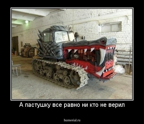 А пастушку все равно ни кто не верил