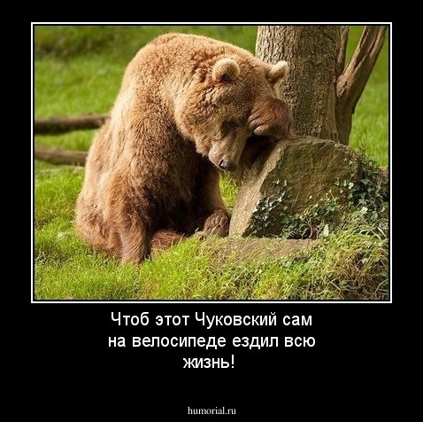 Чтоб этот Чуковский сам на велосипеде ездил всю жизнь!