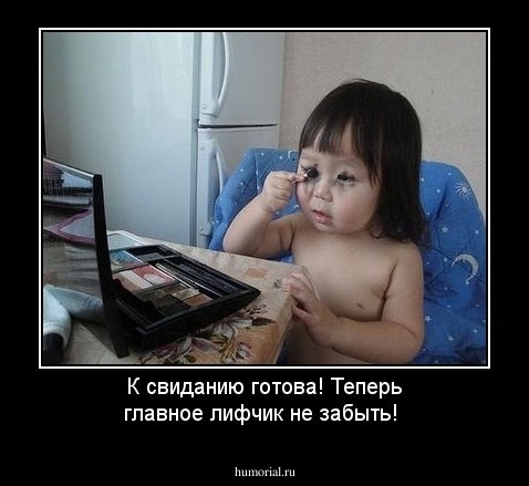 К свиданию готова! Теперь главное лифчик не забыть!