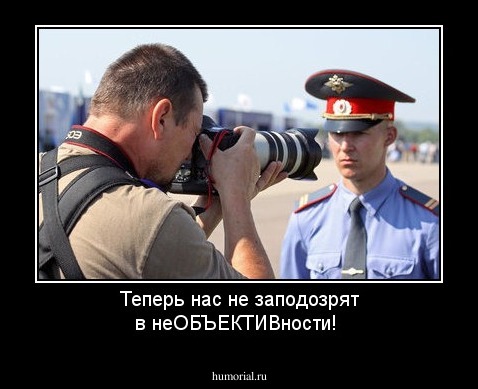 Теперь нас не заподозрят в неОБЪЕКТИВности!