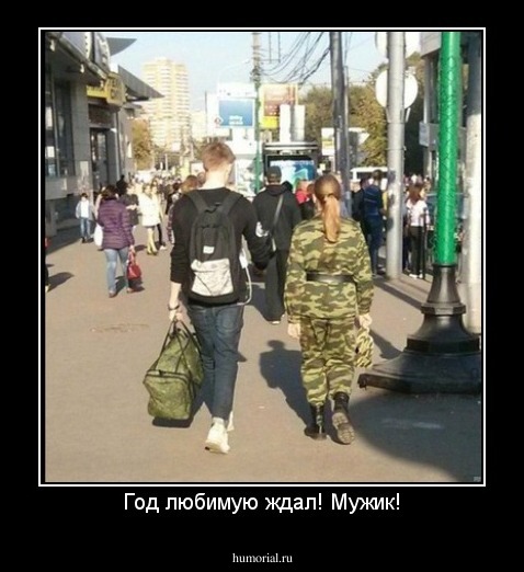 Год любимую ждал! Мужик!