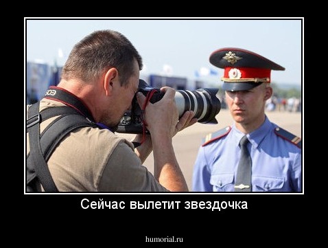 Сейчас вылетит звездочка